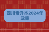 四川专升本2024年政策部分公布 统考+专业40%报考！
