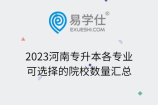 2023河南专升本各专业可选择的院校数量汇总