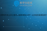 江西专升本土木工程可以报考哪些大学？公办院校有哪些呢？
