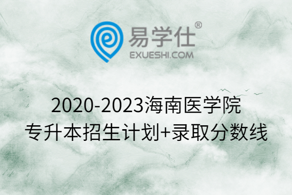 2020-2023海南医学院专升本招生计划+录取分数线