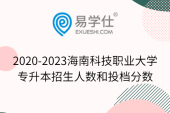 2020-2023海南科技职业大学专升本招生人数和投档分数