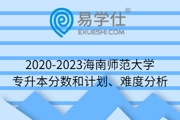 2020-2023海南师范大学专升本
