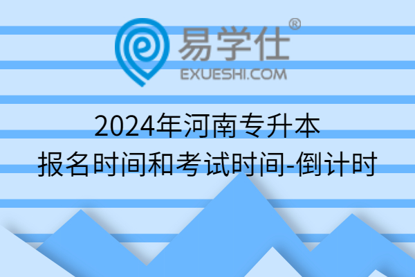 2024年河南专升本报名时间和考试时间