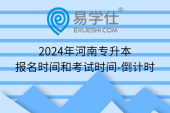 2024年河南专升本报名时间和考试时间-倒计时