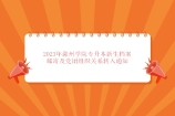 2023年滁州学院专升本新生档案邮寄及党团组织关系转入通知！