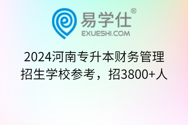 2024河南专升本财务管理招生学校参考，招3800+人