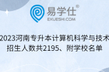 2023河南专升本计算机科学与技术招生人数共2195、附学校名单