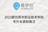 2023廊坊燕京职业技术学院专升本录取情况
