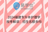 2024福建专升本护理学报考解读：招生名额多吗