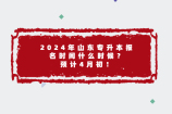 2024年山东专升本报名时间什么时候？预计4月初！
