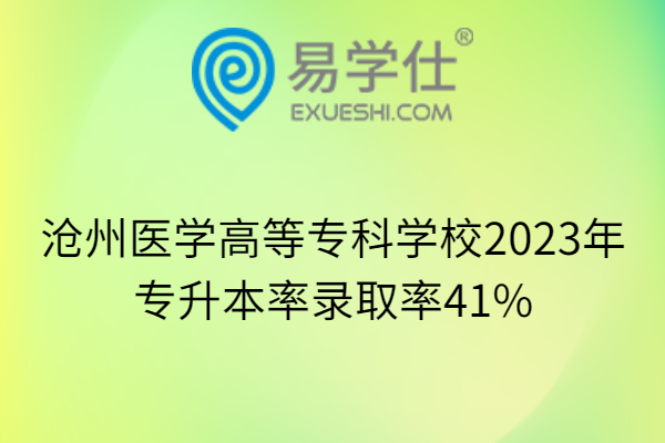 沧州医学高等专科学校2023年专升本率录取率41%