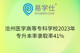 沧州医学高等专科学校2023年专升本率录取率41%