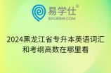 2024黑龙江省专升本英语词汇和考纲高数在哪里看