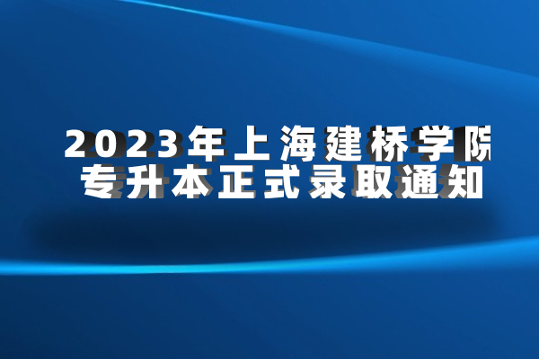 2023年上海建桥学院专升本正式录取通知书