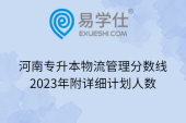 河南专升本物流管理分数线2023年附详细计划人数