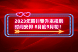 2023年四川专升本报到时间安排 8月底9月初！