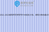 2021-2023咸阳师范学院专升本招生计划、录取分数线盘点！