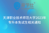 天津职业技术师范大学2023年专升本免试生相关通知