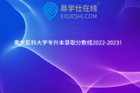 重庆医科大学专升本录取分数线2022-2023！
