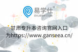 甘肃专升本咨询官网入口为https://www.ganseea.cn/