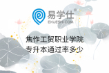 焦作工贸职业学院专升本通过率多少