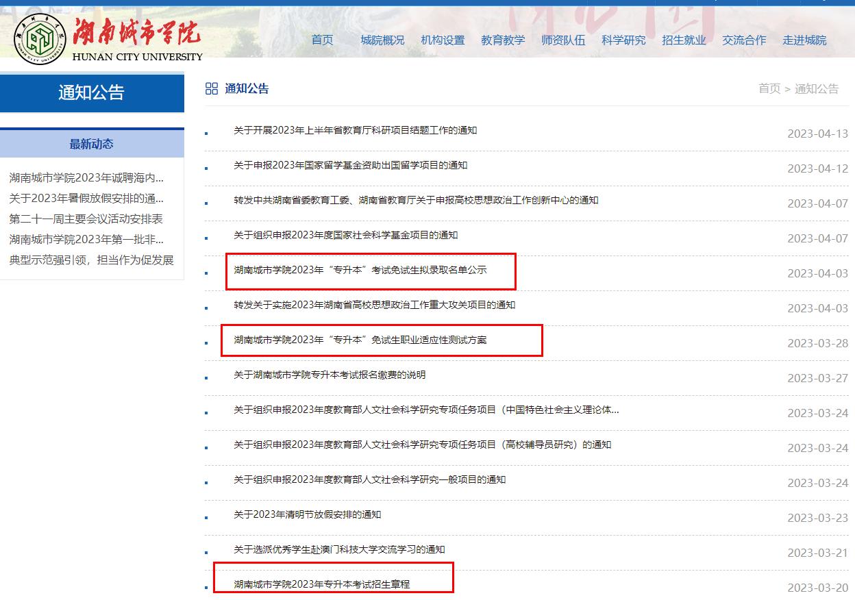 湖南城市学院专升本官网为hncu.edu.cn！