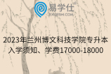 2023年兰州博文科技学院专升本入学须知、学费17000-18000