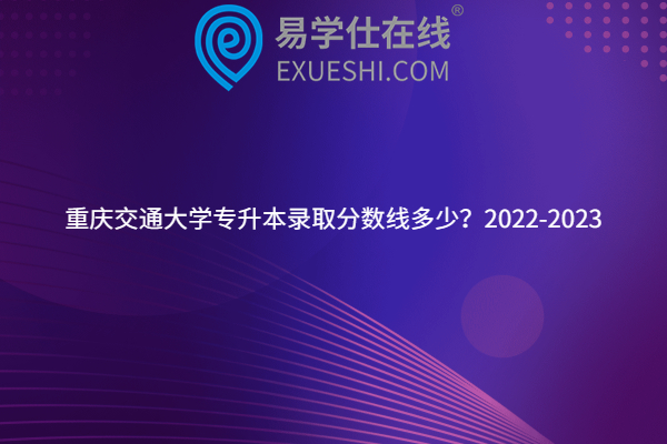 重庆交通大学专升本录取分数线多少？2022-2023