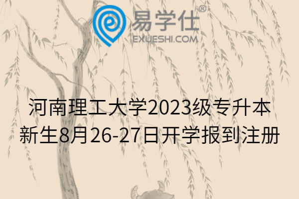 河南理工大学2023级专升本新生8月26-27日开学报到注册
