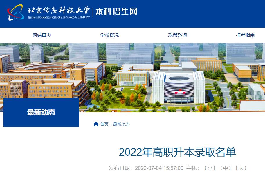 北京信息科技大学专升本官网