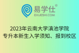 2023年云南大学滇池学院专升本新生入学须知、报到校区