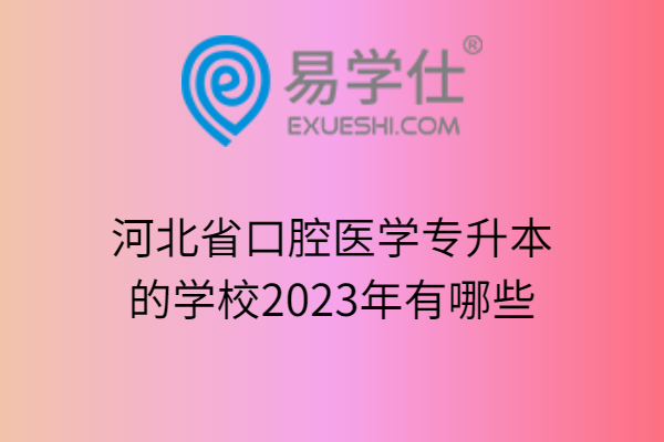 河北省口腔医学专升本的学校2023年有哪些