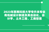 西南科技大学专升本专业有哪些？2023年21个！