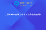 江西专升本官网为省考试院和院校官网！