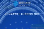 长江师范学院专升本分数线2022-2023！计算机科学与技术比较高
