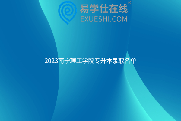 2023南宁理工学院专升本录取名单