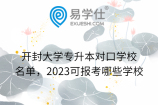 开封大学专升本对口学校名单，2023可报考哪些学校