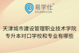 天津城市建设管理职业技术学院专升本对口学校和专业有哪些