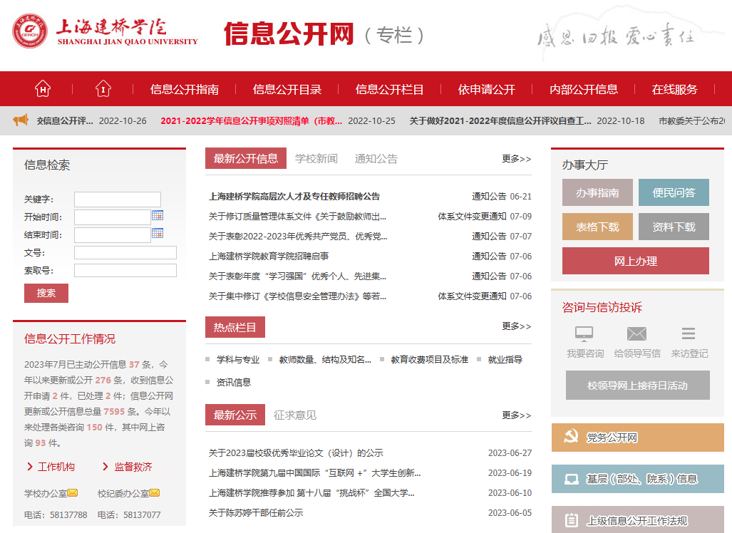 上海建桥学院信息公开网