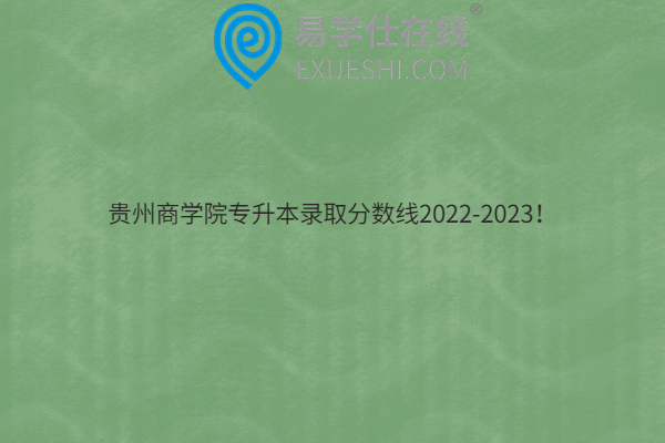 贵州商学院专升本录取分数线2022-2023！