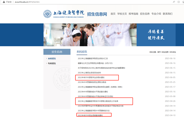 上海健康医学院专升本官网