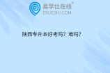 陕西专升本好考吗？难吗？