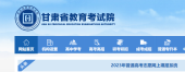 甘肃省教育考试院官网专升本电话_官网联系电话