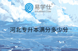 河北专升本第一学历是什么？满分多少分