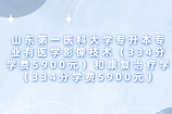 23年山东第一医科大学专升本专业分数线、学费