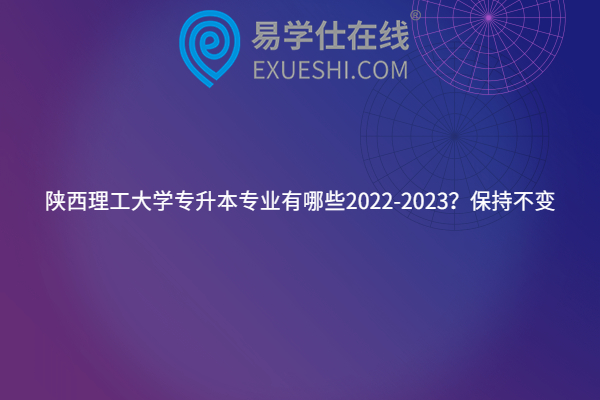 陕西理工大学专升本专业有哪些2022-2023？保持不变
