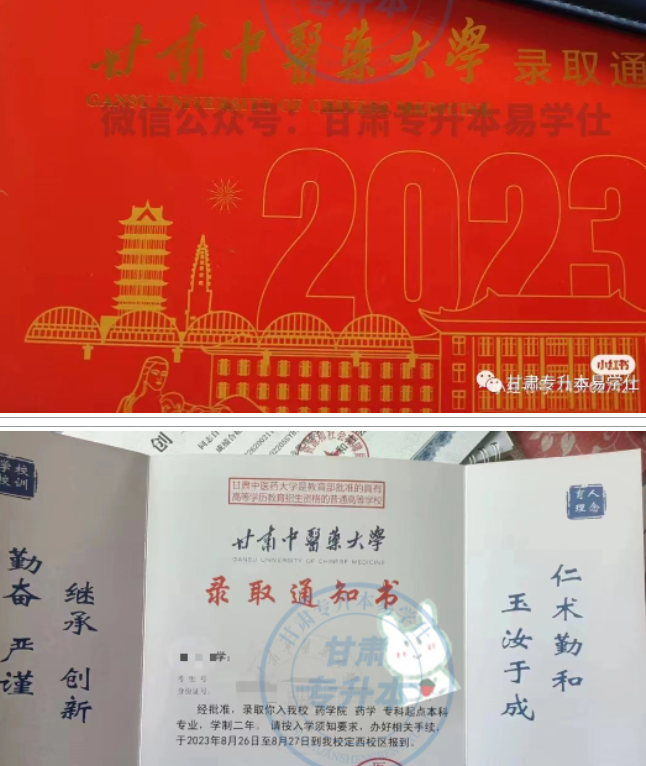 2023甘肃中医药大学专升本录取通知书