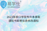 2023张家口学院专升本录取通知书邮寄信息修改通知