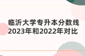 临沂大学专升本分数线2023年和2022年对比！