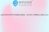 山西大同大学专升本录取分数线！2023年小学教育上涨到212分